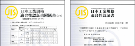 日本工業規格適合性認証書も取得しています。